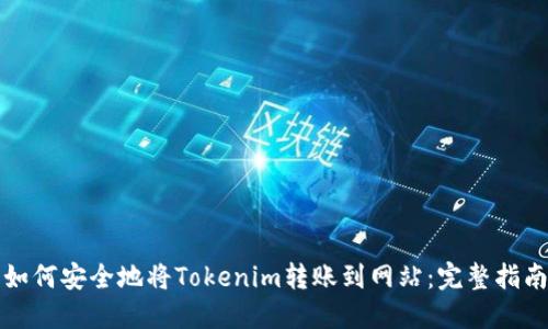 如何安全地将Tokenim转账到网站:完整指南
