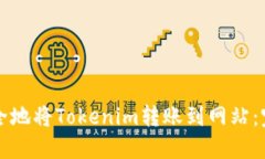 如何安全地将Tokenim转账到