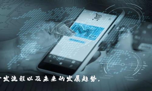 baioti数字货币钱包开发流程全解析：从构思到上线/baioti
数字货币钱包, 钱包开发, 区块链技术, 数字货币/guanjianci

## 内容主体大纲

1. 引言
   - 数字货币的兴起
   - 数字货币钱包的重要性
   - 本文概述 

2. 数字货币钱包类型
   - 软钱包和硬钱包
   - 热钱包和冷钱包
   - 单币种钱包和多币种钱包
  
3. 开发数字货币钱包的流程
   - 需求分析 
   - 技术选择
   - 钱包设计 
   - 钱包开发 
   - 钱包测试 
   - 钱包上线 
   - 用户反馈与迭代
  
4. 数字货币钱包的安全性
   - 数据加密
   - 私钥管理
   - 多重签名
   - 二次验证

5. 数字货币钱包后续维护
   - Bug修复
   - 功能更新
   - 用户支持

6. 未来数字货币钱包的发展趋势
   - 跨链钱包的崛起
   - 钱包与DeFi的结合
   - 钱包的去中心化趋势

7. 结论
   - 数字货币钱包的前景
   - 投资和开发的建议

## 内容正文

### 引言

随着区块链技术的飞速发展，数字货币的使用也逐渐普及，从比特币到以太坊，数字货币已经成为投资和交易的重要工具。而数字货币钱包则是与数字货币交易密切相关的关键工具，它如同银行账户，帮助用户存储、接收和发送数字资产。因此，数字货币钱包的开发流程、类型和安全性等方面都显得尤为重要。

在本文中，我们将详细解析数字货币钱包的开发流程，从需求分析、技术选择到安全性和后期维护，全面剖析数字货币钱包的核心要素。

### 数字货币钱包类型

#### 软钱包和硬钱包

数字货币钱包分为软钱包和硬钱包两种类型。软钱包通常是通过手机应用或电脑软件来管理数字资产，便于日常交易和使用。而硬钱包则是指通过物理设备（如USB设备）来保存数字货币，更加安全，但不如软钱包方便。

### 热钱包和冷钱包

热钱包是指始终连接到互联网的数字货币钱包，适合快速交易，但由于常在线，安全性相对较低；而冷钱包则是与互联网隔离的存储方式，安全性高，但不方便日常交易。选择适当的钱包类型对于用户来说至关重要。

### 单币种钱包和多币种钱包

单币种钱包支持一种数字货币管理，适合只需管理少量数字资产的用户；而多币种钱包则支持多种数字货币的管理，适合持有多种数字货币的用户。根据自己的需求选择合适的钱包类型，可以提升用户体验。

### 开发数字货币钱包的流程

#### 需求分析

数字货币钱包的开发首先需要进行需求分析，包括目标用户群体、用户需求、功能设计等方面。开发团队需要明确钱包的主要功能，如收款、转账、资产管理等，以及与第三方服务的整合需求。

#### 技术选择

在需求分析完成后，开发团队需要选择合适的技术栈，包括编程语言、区块链平台、数据库和安全技术等。常见的开发语言包括JavaScript、Python等，而选择合适的区块链平台（如Ethereum、Bitcoin等）也是至关重要的。

#### 钱包设计

钱包设计不仅涉及功能实现，更包括用户界面（UI）和用户体验（UX）的设计。一个易于使用的界面可以显著提升用户满意度，而良好的用户体验则能提高用户留存率。

#### 钱包开发

钱包的实际开发是整个过程的核心，包括后台服务的搭建、区块链交互的实现及前端界面的开发。开发团队需要确保所有功能能够流畅地运行，并与区块链进行高效交互。

#### 钱包测试

钱包开发完成后，进行全面的测试至关重要。测试内容包括功能测试、安全性测试、性能测试等。发现问题后，及时修复，确保产品的稳定性和安全性。

#### 钱包上线

钱包经过测试后，可以选择合适的渠道上线，包括App Store、Google Play等，同时还需要进行市场推广，吸引用户下载使用。

#### 用户反馈与迭代

在钱包上线后，开发团队需要收集用户反馈，并进行功能迭代和，不断提升用户体验和钱包的安全性。

### 数字货币钱包的安全性

#### 数据加密

数字货币钱包的安全性必须放在首位，数据加密技术是保护用户资产的关键。采用AES、RSA等加密算法可以有效保护用户数据的安全。钱包在传输敏感信息时，必须遵循HTTPS协议，确保信息不被拦截。

#### 私钥管理

私钥是用户资产的唯一凭证，必须妥善管理。开发者应实现私钥的本地存储，避免将私钥上传至网络。可以采用硬件安全模块（HSM）来进一步增强私钥的安全性。

#### 多重签名

多重签名是提升安全性的有效方法。通过设置多个签名地址，用户在进行交易时需要多方确认，降低资产被盗的风险。

#### 二次验证

二次验证是加强账户安全的另一种方法。在用户进行大额交易时，要求其通过邮箱、手机等途径进行验证，从而有效防止黑客攻击。

### 数字货币钱包后续维护

#### Bug修复

在钱包上线后，可能会出现一些无法预见的Bug。开发团队需要及时进行维护和修复，确保用户的正常使用体验。

#### 功能更新

随着市场的变化和新技术的出现，钱包的功能需要不断更新，以满足用户的需求。例如，增加新的币种支持、提供更好的用户体验等。

#### 用户支持

用户在使用钱包过程中可能会遇到问题，因此良好的用户支持非常重要。可以通过在线客服、FAQ等渠道提供帮助，提高用户满意度。

### 未来数字货币钱包的发展趋势

#### 跨链钱包的崛起

随着越来越多的区块链技术的出现，跨链钱包成为一种新的发展方向。支持多个区块链网络的跨链钱包将大大提升用户的资产管理效率。

#### 钱包与DeFi的结合

去中心化金融（DeFi）正迅速发展，未来数字货币钱包将与DeFi平台深度融合，为用户提供多样化的金融服务，如借贷、交易等。

#### 钱包的去中心化趋势

去中心化钱包的兴起将进一步提升用户的资产安全性，未来数字货币钱包将逐渐实现去中心化，用户对自身资产的控制权将更加增强。

### 结论

数字货币钱包作为数字资产管理的重要工具，其开发流程和安全性尤为关键。随着区块链技术的不断发展，数字货币钱包的应用场景将会越来越广泛，未来也将迎来更加多样化的功能和服务。开发者需要紧跟行业趋势，合理运用先进的技术，设计出满足用户需求的高质量钱包。

## 相关问题及详细介绍

### 问题1：数字货币钱包有哪些主要的功能？

#### 数字货币钱包的核心功能解析

数字货币钱包的核心功能主要包括：资产存储、交易管理、地址管理和安全设置。

1. **资产存储**：作为数字资产管理的工具，钱包能够安全地存储用户的各种数字货币。用户可以通过钱包地址接收其持有的资产，钱包能够及时更新用户的资产余额。...

【未完待续】 

### 问题2：在开发数字货币钱包时，需要注意哪些安全问题？

#### 开发数字货币钱包的安全事项

安全问题是数字货币钱包开发中的重中之重，开发者需要关注多个方面以保障用户的财富安全。

1. **数据传输加密**：确保所有用户和钱包之间的数据传输都是加密的，防止数据在传输过程中被截取和篡改。...

【未完待续】 

### 问题3：选择数字货币钱包时，用户应该考虑哪些因素？

#### 选择数字货币钱包的考虑因素

用户在选择数字货币钱包时，应综合考虑以下几个因素，包括安全性、易用性、支持的币种等。

1. **安全性**：钱包的安全性是首要考虑因素，用户应查看钱包的安全技术，如私钥管理、加密方式和多重签名等。...

【未完待续】 

### 问题4：如何提升数字货币钱包的用户体验？

#### 提升数字货币钱包用户体验的策略

用户体验是影响钱包使用率的重要因素，开发者可以通过多方面提升用户体验。

1. **简洁的用户界面**：设计一个简洁直观的用户界面，让用户能够轻松上手，减少学习成本。...

【未完待续】 

### 问题5：数字货币钱包的法律合规性如何保障？

#### 保障数字货币钱包法律合规性的方法

数字货币钱包的法律合规性是确保其能够稳定运营的基础，开发团队应关注相关法律法规的变化。

1. **遵循所在地的法律法规**：每个国家和地区对数字货币的监管政策不同，开发者需了解并遵循当地的法律法规，确保钱包的合法性。...

【未完待续】 

### 问题6：数字货币钱包行业的未来趋势如何？

#### 数字货币钱包行业的未来发展趋势

未来，数字货币钱包行业将迎来新的发展趋势，包括技术的不断升级和用户需求的变化。

1. **技术创新**：随着区块链技术和加密算法的不断进步，钱包的安全性、功能和性能都将得到更好的提升。...

【未完待续】 

以上内容可作为数字货币钱包开发流程的全面解析及相关问题的具体解答。希望能够帮助读者更好地了解数字货币钱包的功能、开发流程以及未来的发展趋势。