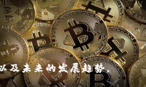 baioti数字货币钱包开发流程全解析：从构思到上线/baioti
数字货币钱包, 钱包开发, 区块链技术, 数字货币/guanjianci

## 内容主体大纲

1. 引言
   - 数字货币的兴起
   - 数字货币钱包的重要性
   - 本文概述 

2. 数字货币钱包类型
   - 软钱包和硬钱包
   - 热钱包和冷钱包
   - 单币种钱包和多币种钱包
  
3. 开发数字货币钱包的流程
   - 需求分析 
   - 技术选择
   - 钱包设计 
   - 钱包开发 
   - 钱包测试 
   - 钱包上线 
   - 用户反馈与迭代
  
4. 数字货币钱包的安全性
   - 数据加密
   - 私钥管理
   - 多重签名
   - 二次验证

5. 数字货币钱包后续维护
   - Bug修复
   - 功能更新
   - 用户支持

6. 未来数字货币钱包的发展趋势
   - 跨链钱包的崛起
   - 钱包与DeFi的结合
   - 钱包的去中心化趋势

7. 结论
   - 数字货币钱包的前景
   - 投资和开发的建议

## 内容正文

### 引言

随着区块链技术的飞速发展，数字货币的使用也逐渐普及，从比特币到以太坊，数字货币已经成为投资和交易的重要工具。而数字货币钱包则是与数字货币交易密切相关的关键工具，它如同银行账户，帮助用户存储、接收和发送数字资产。因此，数字货币钱包的开发流程、类型和安全性等方面都显得尤为重要。

在本文中，我们将详细解析数字货币钱包的开发流程，从需求分析、技术选择到安全性和后期维护，全面剖析数字货币钱包的核心要素。

### 数字货币钱包类型

#### 软钱包和硬钱包

数字货币钱包分为软钱包和硬钱包两种类型。软钱包通常是通过手机应用或电脑软件来管理数字资产，便于日常交易和使用。而硬钱包则是指通过物理设备（如USB设备）来保存数字货币，更加安全，但不如软钱包方便。

### 热钱包和冷钱包

热钱包是指始终连接到互联网的数字货币钱包，适合快速交易，但由于常在线，安全性相对较低；而冷钱包则是与互联网隔离的存储方式，安全性高，但不方便日常交易。选择适当的钱包类型对于用户来说至关重要。

### 单币种钱包和多币种钱包

单币种钱包支持一种数字货币管理，适合只需管理少量数字资产的用户；而多币种钱包则支持多种数字货币的管理，适合持有多种数字货币的用户。根据自己的需求选择合适的钱包类型，可以提升用户体验。

### 开发数字货币钱包的流程

#### 需求分析

数字货币钱包的开发首先需要进行需求分析，包括目标用户群体、用户需求、功能设计等方面。开发团队需要明确钱包的主要功能，如收款、转账、资产管理等，以及与第三方服务的整合需求。

#### 技术选择

在需求分析完成后，开发团队需要选择合适的技术栈，包括编程语言、区块链平台、数据库和安全技术等。常见的开发语言包括JavaScript、Python等，而选择合适的区块链平台（如Ethereum、Bitcoin等）也是至关重要的。

#### 钱包设计

钱包设计不仅涉及功能实现，更包括用户界面（UI）和用户体验（UX）的设计。一个易于使用的界面可以显著提升用户满意度，而良好的用户体验则能提高用户留存率。

#### 钱包开发

钱包的实际开发是整个过程的核心，包括后台服务的搭建、区块链交互的实现及前端界面的开发。开发团队需要确保所有功能能够流畅地运行，并与区块链进行高效交互。

#### 钱包测试

钱包开发完成后，进行全面的测试至关重要。测试内容包括功能测试、安全性测试、性能测试等。发现问题后，及时修复，确保产品的稳定性和安全性。

#### 钱包上线

钱包经过测试后，可以选择合适的渠道上线，包括App Store、Google Play等，同时还需要进行市场推广，吸引用户下载使用。

#### 用户反馈与迭代

在钱包上线后，开发团队需要收集用户反馈，并进行功能迭代和，不断提升用户体验和钱包的安全性。

### 数字货币钱包的安全性

#### 数据加密

数字货币钱包的安全性必须放在首位，数据加密技术是保护用户资产的关键。采用AES、RSA等加密算法可以有效保护用户数据的安全。钱包在传输敏感信息时，必须遵循HTTPS协议，确保信息不被拦截。

#### 私钥管理

私钥是用户资产的唯一凭证，必须妥善管理。开发者应实现私钥的本地存储，避免将私钥上传至网络。可以采用硬件安全模块（HSM）来进一步增强私钥的安全性。

#### 多重签名

多重签名是提升安全性的有效方法。通过设置多个签名地址，用户在进行交易时需要多方确认，降低资产被盗的风险。

#### 二次验证

二次验证是加强账户安全的另一种方法。在用户进行大额交易时，要求其通过邮箱、手机等途径进行验证，从而有效防止黑客攻击。

### 数字货币钱包后续维护

#### Bug修复

在钱包上线后，可能会出现一些无法预见的Bug。开发团队需要及时进行维护和修复，确保用户的正常使用体验。

#### 功能更新

随着市场的变化和新技术的出现，钱包的功能需要不断更新，以满足用户的需求。例如，增加新的币种支持、提供更好的用户体验等。

#### 用户支持

用户在使用钱包过程中可能会遇到问题，因此良好的用户支持非常重要。可以通过在线客服、FAQ等渠道提供帮助，提高用户满意度。

### 未来数字货币钱包的发展趋势

#### 跨链钱包的崛起

随着越来越多的区块链技术的出现，跨链钱包成为一种新的发展方向。支持多个区块链网络的跨链钱包将大大提升用户的资产管理效率。

#### 钱包与DeFi的结合

去中心化金融（DeFi）正迅速发展，未来数字货币钱包将与DeFi平台深度融合，为用户提供多样化的金融服务，如借贷、交易等。

#### 钱包的去中心化趋势

去中心化钱包的兴起将进一步提升用户的资产安全性，未来数字货币钱包将逐渐实现去中心化，用户对自身资产的控制权将更加增强。

### 结论

数字货币钱包作为数字资产管理的重要工具，其开发流程和安全性尤为关键。随着区块链技术的不断发展，数字货币钱包的应用场景将会越来越广泛，未来也将迎来更加多样化的功能和服务。开发者需要紧跟行业趋势，合理运用先进的技术，设计出满足用户需求的高质量钱包。

## 相关问题及详细介绍

### 问题1：数字货币钱包有哪些主要的功能？

#### 数字货币钱包的核心功能解析

数字货币钱包的核心功能主要包括：资产存储、交易管理、地址管理和安全设置。

1. **资产存储**：作为数字资产管理的工具，钱包能够安全地存储用户的各种数字货币。用户可以通过钱包地址接收其持有的资产，钱包能够及时更新用户的资产余额。...

【未完待续】 

### 问题2：在开发数字货币钱包时，需要注意哪些安全问题？

#### 开发数字货币钱包的安全事项

安全问题是数字货币钱包开发中的重中之重，开发者需要关注多个方面以保障用户的财富安全。

1. **数据传输加密**：确保所有用户和钱包之间的数据传输都是加密的，防止数据在传输过程中被截取和篡改。...

【未完待续】 

### 问题3：选择数字货币钱包时，用户应该考虑哪些因素？

#### 选择数字货币钱包的考虑因素

用户在选择数字货币钱包时，应综合考虑以下几个因素，包括安全性、易用性、支持的币种等。

1. **安全性**：钱包的安全性是首要考虑因素，用户应查看钱包的安全技术，如私钥管理、加密方式和多重签名等。...

【未完待续】 

### 问题4：如何提升数字货币钱包的用户体验？

#### 提升数字货币钱包用户体验的策略

用户体验是影响钱包使用率的重要因素，开发者可以通过多方面提升用户体验。

1. **简洁的用户界面**：设计一个简洁直观的用户界面，让用户能够轻松上手，减少学习成本。...

【未完待续】 

### 问题5：数字货币钱包的法律合规性如何保障？

#### 保障数字货币钱包法律合规性的方法

数字货币钱包的法律合规性是确保其能够稳定运营的基础，开发团队应关注相关法律法规的变化。

1. **遵循所在地的法律法规**：每个国家和地区对数字货币的监管政策不同，开发者需了解并遵循当地的法律法规，确保钱包的合法性。...

【未完待续】 

### 问题6：数字货币钱包行业的未来趋势如何？

#### 数字货币钱包行业的未来发展趋势

未来，数字货币钱包行业将迎来新的发展趋势，包括技术的不断升级和用户需求的变化。

1. **技术创新**：随着区块链技术和加密算法的不断进步，钱包的安全性、功能和性能都将得到更好的提升。...

【未完待续】 

以上内容可作为数字货币钱包开发流程的全面解析及相关问题的具体解答。希望能够帮助读者更好地了解数字货币钱包的功能、开发流程以及未来的发展趋势。