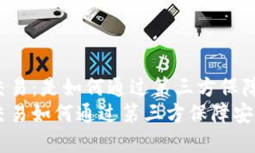 正规数字货币交易：是如何通过第三方保障安全与透明的？
正规数字货币交易如何通过第三方保障安全与透明性