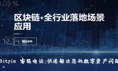 Bitpie 客服电话：快速解决