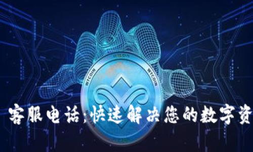 Bitpie 客服电话:快速解决您的数字资产问题