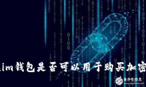 Tokenim钱包是否可以用于购买加密货币？