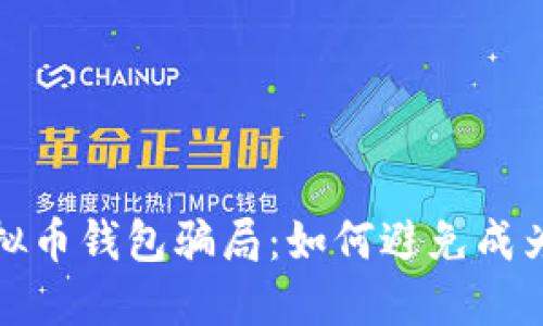 揭秘虚拟币钱包骗局:如何避免成为受害者