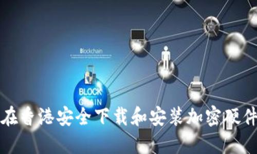如何在香港安全下载和安装加密硬件钱包