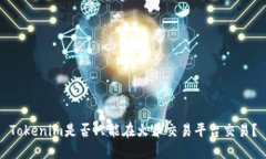 Tokenim是否只能在火币交易