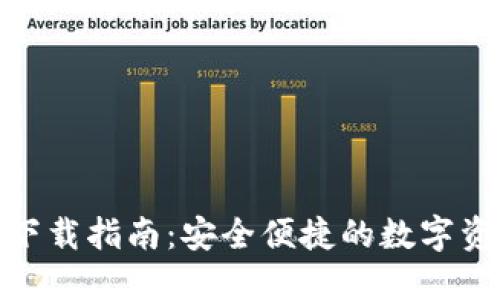 IM钱包APP下载指南：安全便捷的数字资产管理工具