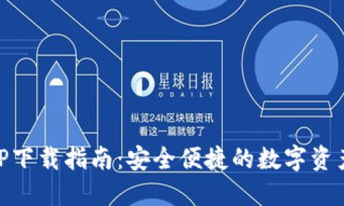 IM钱包APP下载指南：安全便捷的数字资产管理工具