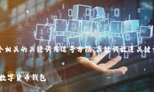 思考一个且的，放进标签里，和4个相关的关键词用逗号分隔，关键词放进关键词标签里，再写一个内容主体大纲

```xml
CoinBank官方下载：安全便捷的数字货币钱包