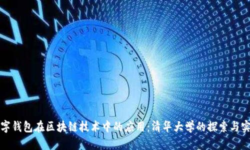 数字钱包在区块链技术中的应用:清华大学的探索与实践
