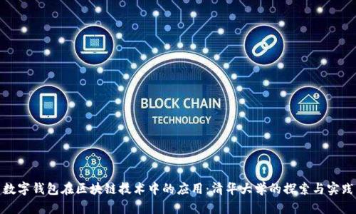数字钱包在区块链技术中的应用:清华大学的探索与实践