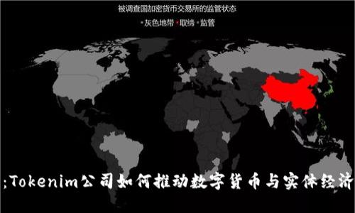 杭州融：Tokenim公司如何推动数字货币与实体经济的结合