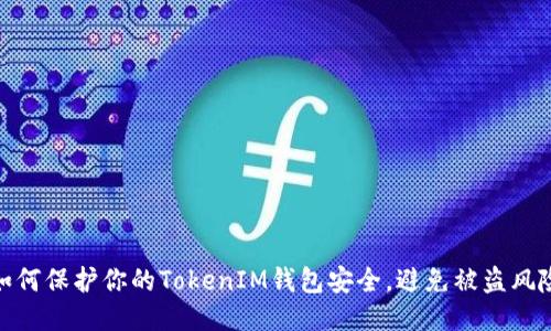 如何保护你的TokenIM钱包安全，避免被盗风险