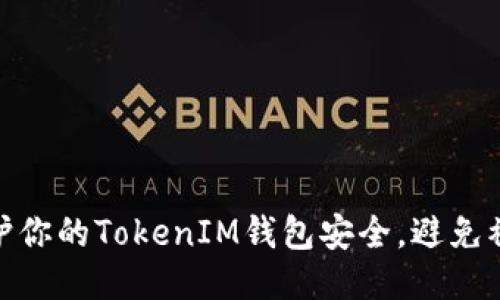 如何保护你的TokenIM钱包安全，避免被盗风险