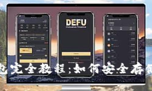 数字货币冷钱包完全教程：如何安全存储你的数字资产
