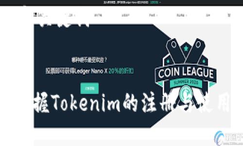 ## 和关键词
快速掌握Tokenim的注册与使用指南