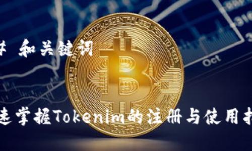 ## 和关键词


快速掌握Tokenim的注册与使用指南