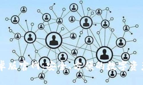 优质  
im钱包安卓版官网：安全、方便的数字资产管理平台