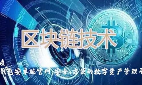 优质  
im钱包安卓版官网：安全、方便的数字资产管理平台