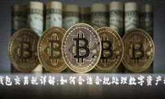 区块链钱包交易税详解：