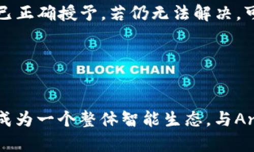   鸿蒙系统如何解决无法安装 Tokenim 的问题？ / 

 guanjianci 鸿蒙系统, Tokenim, 应用安装问题, 系统兼容性 /guanjianci 

# 内容主体大纲

1. 引言
   - 鸿蒙系统的简介
   - Tokenim 应用的功能与重要性
   - 安装失败的常见原因

2. 鸿蒙系统的安装环境
   - 系统要求
   - 兼容性检查
   - 其他应用的安装情况

3. Tokenim 的功能与特点
   - Tokenim 是什么？
   - Tokenim 的目标用户
   - Tokenim 的应用场景

4. 安装 Tokenim 时出现的问题
   - 常见的错误提示
   - 具体的错误代码解析
   - 安装失败的后果

5. 解决鸿蒙系统无法安装 Tokenim 的方法
   - 方法一：检查系统更新
   - 方法二：清除缓存和数据
   - 方法三：重新下载应用
   - 方法四：转至应用市场查找
   - 方法五：联系开发者

6. 预防未来的安装问题
   - 定期更新鸿蒙系统
   - 关注应用的兼容性信息
   - 用户分享与反馈平台的使用

7. 结论
   - 总结安装 Tokenim 的重要性
   - 鼓励用户分享经验与问题

8. 常见问题解答
   - 问题1：鸿蒙系统适配哪些设备？
   - 问题2：Tokenim 应用的主要功能是什么？
   - 问题3：如何提高 Tokenim 应用的运行效率？
   - 问题4：如何反馈应用的问题？
   - 问题5：如果遇到兼容性问题，应该怎么处理？
   - 问题6：鸿蒙系统与其他系统的比较

---

# 正文内容

## 引言

随着科技的迅速发展，操作系统的选择不断增加。华为的鸿蒙系统作为一款新兴的操作系统，因其独特的生态和优秀的性能在市场上备受关注。而Tokenim作为一款前沿的区块链应用，在用户之间受到了广泛的认可。然而，对于许多鸿蒙系统用户来说，安装Tokenim时却常常提示无法安装。本文将深入探讨鸿蒙系统下无法安装Tokenim的原因以及解决方案，帮助用户高效使用这一应用。

## 鸿蒙系统的安装环境

鸿蒙系统是华为推出的一款新型操作系统，旨在为不同类型的设备提供高效的操作支持。在安装应用之前，我们需要确保系统满足Tokenim的安装要求。

### 系统要求

Tokenim的安装需要特定的系统版本及硬件要求。在安装之前，请确认设备使用的是鸿蒙系统的最新版本。如果系统版本过老，可能会导致应用无法顺利安装。

### 兼容性检查

在下载应用前，可以通过应用市场查看Tokenim的兼容性信息，确认该应用是否支持您的设备型号。如果不兼容，安装当然会失败。

### 其他应用的安装情况

除了Tokenim，用户可以尝试安装其他应用，以验证当前设备的应用安装功能是否正常。如果其他应用能够顺利安装，问题可能仅在Tokenim应用本身。

## Tokenim 的功能与特点

Tokenim是一款专注于区块链技术的应用，旨在为用户提供安全便捷的资产管理与交易服务。它的多样化功能吸引了大量数字货币投资者使用。

### Tokenim 是什么？

Tokenim是一个基于区块链的资产管理平台，用户可以通过这款应用进行数字资产的查看、管理和交易。其安全性和透明度使得用户能够放心地进行资产操作。

### Tokenim 的目标用户

Tokenim的目标用户主要为区块链爱好者和投资者，他们需要一个高效、安全的工具来管理自己的资产。而鸿蒙系统用户也逐渐成为Tokenim的一部分，这就要求应用具备较强的兼容性。

### Tokenim 的应用场景

在数字货币投资中，Tokenim提供了实时报价、资产追踪及安全存储等服务，用户可以对比不同的交易策略，做出合理投资决策。

## 安装 Tokenim 时出现的问题

尽管安装Tokenim相对简单，但一些用户仍然遭遇了各种问题，导致应用无法正常安装。

### 常见的错误提示

在安装过程中，用户可能会遇到各种错误提示，如“无法安装应用”、“应用未找到”等等。了解这些提示背后的含义有助于快速解决问题。

### 具体的错误代码解析

鸿蒙系统在安装应用时有时会显示具体的错误代码。用户需要注意这些代码，并通过搜索来了解其具体含义，从而找到解决方案。

### 安装失败的后果

如果Tokenim无法在鸿蒙系统上安装，用户将无法享受到其所提供的区块链服务，这对投资者来说将是一个重大的损失。

## 解决鸿蒙系统无法安装 Tokenim 的方法

针对鸿蒙系统无法安装Tokenim的问题，本文提供多种解决方案。

### 方法一：检查系统更新

最直接的解决办法是检查鸿蒙系统是否需要更新。更新系统后，应用的兼容性和性能往往能有所提升，安装Tokenim的成功率大幅提高。

### 方法二：清除缓存和数据

在尝试安装Tokenim之前，可以通过设置清除相关下载和缓存数据，有时旧的信息可能会干扰新的应用安装过程。

### 方法三：重新下载应用

如果在下载过程中出现问题，尝试重新下载Tokenim应用，确保下载完成且没有损坏文件。

### 方法四：转至应用市场查找

用户可以直接在鸿蒙应用市场搜索Tokenim，确保下载的是官方版本，以免因非官方应用导致的问题。

### 方法五：联系开发者

如果以上方法都无法解决问题，用户可以考虑联系Tokenim的技术支持团队，询问具体的安装问题，寻求专业的帮助。

## 预防未来的安装问题

为了减少未来在鸿蒙系统上安装应用的问题，用户需要定期维护设备并保持警惕。

### 定期更新鸿蒙系统

保持鸿蒙系统更新至关重要，旧版本可能存在兼容性和安全性的问题，定期更新可以保证最佳的使用体验。

### 关注应用的兼容性信息

在下载之前，务必检查应用的兼容性信息，确保该应用支持你的设备型号。

### 用户分享与反馈平台的使用

用户可以通过社交平台和技术论坛分享自己的安装经验与问题，这为其他用户提供了重要的参考。

## 结论

通过本文的详细分析，我们希望能够帮助用户有效解决在鸿蒙系统上无法安装Tokenim的问题。Tokenim作为一款重要的区块链应用，其功能和服务对投资者非常重要，因此，用户应积极寻找解决方案，以提升自己的使用体验。

---

## 常见问题解答

### 问题1：鸿蒙系统适配哪些设备？

鸿蒙系统适配哪些设备？
鸿蒙系统作为一款新型操作系统，最初主要针对华为及荣耀系列手机、平板等智能设备，而后逐渐扩展至智能穿戴、IoT设备、家电等多个领域。手机的适配设备主要包括华为P系列、Mate系列及荣耀V和X系列等。配备了鸿蒙系统的设备各具特色，且大多数都可以获得良好的应用支持。随着鸿蒙系统的不断发展，越来越多的品牌和厂家开始考虑与鸿蒙生态的合作，设备适配范围也在逐步扩大。因此，用户在选择设备时，可以优先考虑与鸿蒙系统兼容的设备，以保证更好的使用体验。

### 问题2：Tokenim 应用的主要功能是什么？

Tokenim 应用的主要功能是什么？
Tokenim是一个涵盖多项功能的区块链应用。首先，它提供实时的数字货币交易功能，用户可以随时随地进行各种数字资产交易。其次，Tokenim通过区块链技术确保每笔交易的安全性和透明度，用户的资产可以得到良好的保护。此外，Tokenim还集成了资产管理工具，用户可以查看资产的增值情况，进行针对性的投资决策。而且，Tokenim设计了用户友好的界面，使得新人也能快速上手，尽享区块链带来的便利和机会。总之，Tokenim应用不仅提供了交易功能，还为用户提供了更全面的资产管理框架。

### 问题3：如何提高 Tokenim 应用的运行效率？

如何提高 Tokenim 应用的运行效率？
为了提高Tokenim应用的运行效率，用户可以采取以下几种方法。首先，定期更新应用版本以获取最新的功能和性能改进，确保应用的稳定性。其次，确保设备的硬件性能能够满足Tokenim的要求。慢速的账户和设备可能导致应用运行不流畅。用户还应定期清理设备存储，删除不用的应用和缓存文件，以释放更多的内存资源。此外，确保鸿蒙系统的最佳状态，避免后台运行过多不必要的应用。此外，良好的网络环境也是运行Tokenim应用的重要基础，用户应尽量在信号稳定的地方使用应用，从而提高其响应速度和使用体验。

### 问题4：如何反馈应用的问题？

如何反馈应用的问题？
反馈应用问题是应用持续改进的重要途径，用户可以通过多种方式向Tokenim团队反馈。在应用内，一般会有客服或反馈功能，用户可以直接在应用中填写反馈表格，详细描述遇到的问题。在Tokenim的官方网站上，用户也可以找到联系方式，通过电子邮件的方式联系客服。此外，很多应用会在社交媒体上设有官方账号，用户可以通过微博、微信等平台发表问题。用户的反馈信息对开发团队应用至关重要，将有助于日后的更新与改进。

### 问题5：如果遇到兼容性问题，应该怎么处理？

如果遇到兼容性问题，应该怎么处理？
当用户在鸿蒙系统上安装Tokenim或其他应用时遇到兼容性问题，应首先检查应用的版本与设备的系统兼容性，确认应用是否支持当前的鸿蒙版本。如果发现版本不匹配，可考虑更新鸿蒙系统或寻找适配的应用版本。用户还可以在设备的应用设置中，查看权限是否已正确授予。若仍无法解决，可寻求帮助于社区或客服，获取具体的解决建议。最后，用户亦可考虑使用其他兼容的替代应用，以找到最佳的解决方案。

### 问题6：鸿蒙系统与其他系统的比较

鸿蒙系统与其他系统的比较
鸿蒙系统与Android和iOS等其他流行系统相比，具有一些独特的优势与特点。首先，鸿蒙系统的微内核设计使得系统更加轻量高效，能够在不同设备间实现更好的资源管理和任务调度。其次，鸿蒙系统强调设备间的互联互通，可以实现不同设备间的无缝连接与协作，成为一个整体智能生态。与Android相比，鸿蒙系统提供了更高的安全性，隐私保护能力亦更强。而与iOS相比，鸿蒙更为开放，允许更多的第三方应用开发，从而促进生态的丰富和多样。尽管鸿蒙系统目前还处于发展阶段，但其创新理念与强大的功能配置无疑为未来的科技产业带来了新的可能性。