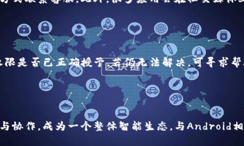   鸿蒙系统如何解决无法安装 Tokenim 的问题？ / 

 guanjianci 鸿蒙系统, Tokenim, 应用安装问题, 系统兼容性 /guanjianci 

# 内容主体大纲

1. 引言
   - 鸿蒙系统的简介
   - Tokenim 应用的功能与重要性
   - 安装失败的常见原因

2. 鸿蒙系统的安装环境
   - 系统要求
   - 兼容性检查
   - 其他应用的安装情况

3. Tokenim 的功能与特点
   - Tokenim 是什么？
   - Tokenim 的目标用户
   - Tokenim 的应用场景

4. 安装 Tokenim 时出现的问题
   - 常见的错误提示
   - 具体的错误代码解析
   - 安装失败的后果

5. 解决鸿蒙系统无法安装 Tokenim 的方法
   - 方法一：检查系统更新
   - 方法二：清除缓存和数据
   - 方法三：重新下载应用
   - 方法四：转至应用市场查找
   - 方法五：联系开发者

6. 预防未来的安装问题
   - 定期更新鸿蒙系统
   - 关注应用的兼容性信息
   - 用户分享与反馈平台的使用

7. 结论
   - 总结安装 Tokenim 的重要性
   - 鼓励用户分享经验与问题

8. 常见问题解答
   - 问题1：鸿蒙系统适配哪些设备？
   - 问题2：Tokenim 应用的主要功能是什么？
   - 问题3：如何提高 Tokenim 应用的运行效率？
   - 问题4：如何反馈应用的问题？
   - 问题5：如果遇到兼容性问题，应该怎么处理？
   - 问题6：鸿蒙系统与其他系统的比较

---

# 正文内容

## 引言

随着科技的迅速发展，操作系统的选择不断增加。华为的鸿蒙系统作为一款新兴的操作系统，因其独特的生态和优秀的性能在市场上备受关注。而Tokenim作为一款前沿的区块链应用，在用户之间受到了广泛的认可。然而，对于许多鸿蒙系统用户来说，安装Tokenim时却常常提示无法安装。本文将深入探讨鸿蒙系统下无法安装Tokenim的原因以及解决方案，帮助用户高效使用这一应用。

## 鸿蒙系统的安装环境

鸿蒙系统是华为推出的一款新型操作系统，旨在为不同类型的设备提供高效的操作支持。在安装应用之前，我们需要确保系统满足Tokenim的安装要求。

### 系统要求

Tokenim的安装需要特定的系统版本及硬件要求。在安装之前，请确认设备使用的是鸿蒙系统的最新版本。如果系统版本过老，可能会导致应用无法顺利安装。

### 兼容性检查

在下载应用前，可以通过应用市场查看Tokenim的兼容性信息，确认该应用是否支持您的设备型号。如果不兼容，安装当然会失败。

### 其他应用的安装情况

除了Tokenim，用户可以尝试安装其他应用，以验证当前设备的应用安装功能是否正常。如果其他应用能够顺利安装，问题可能仅在Tokenim应用本身。

## Tokenim 的功能与特点

Tokenim是一款专注于区块链技术的应用，旨在为用户提供安全便捷的资产管理与交易服务。它的多样化功能吸引了大量数字货币投资者使用。

### Tokenim 是什么？

Tokenim是一个基于区块链的资产管理平台，用户可以通过这款应用进行数字资产的查看、管理和交易。其安全性和透明度使得用户能够放心地进行资产操作。

### Tokenim 的目标用户

Tokenim的目标用户主要为区块链爱好者和投资者，他们需要一个高效、安全的工具来管理自己的资产。而鸿蒙系统用户也逐渐成为Tokenim的一部分，这就要求应用具备较强的兼容性。

### Tokenim 的应用场景

在数字货币投资中，Tokenim提供了实时报价、资产追踪及安全存储等服务，用户可以对比不同的交易策略，做出合理投资决策。

## 安装 Tokenim 时出现的问题

尽管安装Tokenim相对简单，但一些用户仍然遭遇了各种问题，导致应用无法正常安装。

### 常见的错误提示

在安装过程中，用户可能会遇到各种错误提示，如“无法安装应用”、“应用未找到”等等。了解这些提示背后的含义有助于快速解决问题。

### 具体的错误代码解析

鸿蒙系统在安装应用时有时会显示具体的错误代码。用户需要注意这些代码，并通过搜索来了解其具体含义，从而找到解决方案。

### 安装失败的后果

如果Tokenim无法在鸿蒙系统上安装，用户将无法享受到其所提供的区块链服务，这对投资者来说将是一个重大的损失。

## 解决鸿蒙系统无法安装 Tokenim 的方法

针对鸿蒙系统无法安装Tokenim的问题，本文提供多种解决方案。

### 方法一：检查系统更新

最直接的解决办法是检查鸿蒙系统是否需要更新。更新系统后，应用的兼容性和性能往往能有所提升，安装Tokenim的成功率大幅提高。

### 方法二：清除缓存和数据

在尝试安装Tokenim之前，可以通过设置清除相关下载和缓存数据，有时旧的信息可能会干扰新的应用安装过程。

### 方法三：重新下载应用

如果在下载过程中出现问题，尝试重新下载Tokenim应用，确保下载完成且没有损坏文件。

### 方法四：转至应用市场查找

用户可以直接在鸿蒙应用市场搜索Tokenim，确保下载的是官方版本，以免因非官方应用导致的问题。

### 方法五：联系开发者

如果以上方法都无法解决问题，用户可以考虑联系Tokenim的技术支持团队，询问具体的安装问题，寻求专业的帮助。

## 预防未来的安装问题

为了减少未来在鸿蒙系统上安装应用的问题，用户需要定期维护设备并保持警惕。

### 定期更新鸿蒙系统

保持鸿蒙系统更新至关重要，旧版本可能存在兼容性和安全性的问题，定期更新可以保证最佳的使用体验。

### 关注应用的兼容性信息

在下载之前，务必检查应用的兼容性信息，确保该应用支持你的设备型号。

### 用户分享与反馈平台的使用

用户可以通过社交平台和技术论坛分享自己的安装经验与问题，这为其他用户提供了重要的参考。

## 结论

通过本文的详细分析，我们希望能够帮助用户有效解决在鸿蒙系统上无法安装Tokenim的问题。Tokenim作为一款重要的区块链应用，其功能和服务对投资者非常重要，因此，用户应积极寻找解决方案，以提升自己的使用体验。

---

## 常见问题解答

### 问题1：鸿蒙系统适配哪些设备？

鸿蒙系统适配哪些设备？
鸿蒙系统作为一款新型操作系统，最初主要针对华为及荣耀系列手机、平板等智能设备，而后逐渐扩展至智能穿戴、IoT设备、家电等多个领域。手机的适配设备主要包括华为P系列、Mate系列及荣耀V和X系列等。配备了鸿蒙系统的设备各具特色，且大多数都可以获得良好的应用支持。随着鸿蒙系统的不断发展，越来越多的品牌和厂家开始考虑与鸿蒙生态的合作，设备适配范围也在逐步扩大。因此，用户在选择设备时，可以优先考虑与鸿蒙系统兼容的设备，以保证更好的使用体验。

### 问题2：Tokenim 应用的主要功能是什么？

Tokenim 应用的主要功能是什么？
Tokenim是一个涵盖多项功能的区块链应用。首先，它提供实时的数字货币交易功能，用户可以随时随地进行各种数字资产交易。其次，Tokenim通过区块链技术确保每笔交易的安全性和透明度，用户的资产可以得到良好的保护。此外，Tokenim还集成了资产管理工具，用户可以查看资产的增值情况，进行针对性的投资决策。而且，Tokenim设计了用户友好的界面，使得新人也能快速上手，尽享区块链带来的便利和机会。总之，Tokenim应用不仅提供了交易功能，还为用户提供了更全面的资产管理框架。

### 问题3：如何提高 Tokenim 应用的运行效率？

如何提高 Tokenim 应用的运行效率？
为了提高Tokenim应用的运行效率，用户可以采取以下几种方法。首先，定期更新应用版本以获取最新的功能和性能改进，确保应用的稳定性。其次，确保设备的硬件性能能够满足Tokenim的要求。慢速的账户和设备可能导致应用运行不流畅。用户还应定期清理设备存储，删除不用的应用和缓存文件，以释放更多的内存资源。此外，确保鸿蒙系统的最佳状态，避免后台运行过多不必要的应用。此外，良好的网络环境也是运行Tokenim应用的重要基础，用户应尽量在信号稳定的地方使用应用，从而提高其响应速度和使用体验。

### 问题4：如何反馈应用的问题？

如何反馈应用的问题？
反馈应用问题是应用持续改进的重要途径，用户可以通过多种方式向Tokenim团队反馈。在应用内，一般会有客服或反馈功能，用户可以直接在应用中填写反馈表格，详细描述遇到的问题。在Tokenim的官方网站上，用户也可以找到联系方式，通过电子邮件的方式联系客服。此外，很多应用会在社交媒体上设有官方账号，用户可以通过微博、微信等平台发表问题。用户的反馈信息对开发团队应用至关重要，将有助于日后的更新与改进。

### 问题5：如果遇到兼容性问题，应该怎么处理？

如果遇到兼容性问题，应该怎么处理？
当用户在鸿蒙系统上安装Tokenim或其他应用时遇到兼容性问题，应首先检查应用的版本与设备的系统兼容性，确认应用是否支持当前的鸿蒙版本。如果发现版本不匹配，可考虑更新鸿蒙系统或寻找适配的应用版本。用户还可以在设备的应用设置中，查看权限是否已正确授予。若仍无法解决，可寻求帮助于社区或客服，获取具体的解决建议。最后，用户亦可考虑使用其他兼容的替代应用，以找到最佳的解决方案。

### 问题6：鸿蒙系统与其他系统的比较

鸿蒙系统与其他系统的比较
鸿蒙系统与Android和iOS等其他流行系统相比，具有一些独特的优势与特点。首先，鸿蒙系统的微内核设计使得系统更加轻量高效，能够在不同设备间实现更好的资源管理和任务调度。其次，鸿蒙系统强调设备间的互联互通，可以实现不同设备间的无缝连接与协作，成为一个整体智能生态。与Android相比，鸿蒙系统提供了更高的安全性，隐私保护能力亦更强。而与iOS相比，鸿蒙更为开放，允许更多的第三方应用开发，从而促进生态的丰富和多样。尽管鸿蒙系统目前还处于发展阶段，但其创新理念与强大的功能配置无疑为未来的科技产业带来了新的可能性。