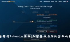 完整解析Tokenim法币：加密