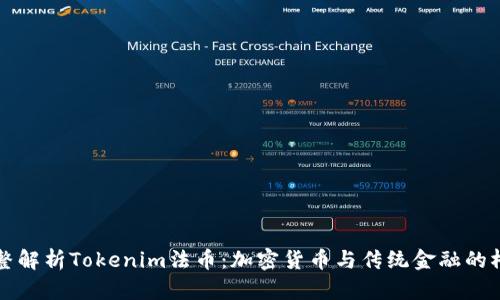 完整解析Tokenim法币：加密货币与传统金融的桥梁