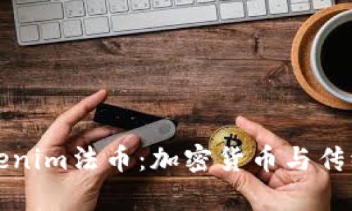 完整解析Tokenim法币：加密货币与传统金融的桥梁