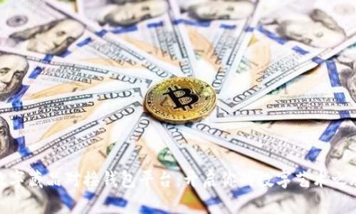 数字藏品对接钱包平台：开启你的数字艺术之旅