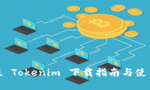 最新版 Tokenim 下载指南与使用技巧