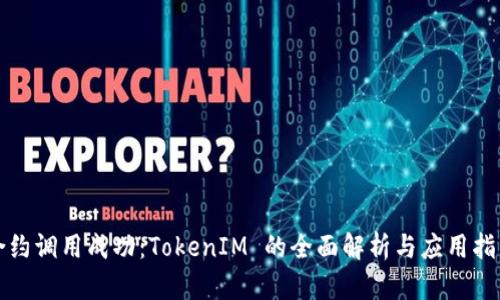 合约调用成功：TokenIM 的全面解析与应用指南