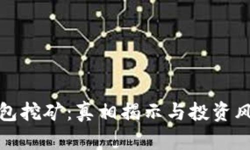 加密钱包挖矿：真相揭示与投资风险分析