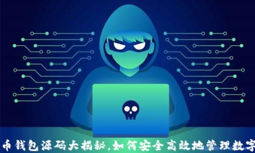 虚拟币钱包源码大揭秘,如何安全高效地管理数字资产