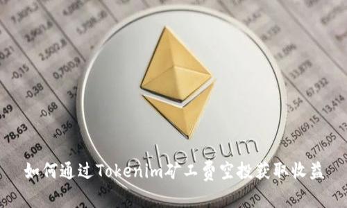 如何通过Tokenim矿工费空投获取收益