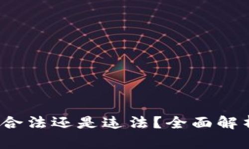 虚拟币交易：合法还是违法？全面解析与趋势分析