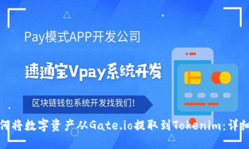 : 如何将数字资产从Gate.io提取到Tokenim：详细指南