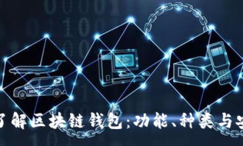 :
全面了解区块链钱包:功能、种类与安全性