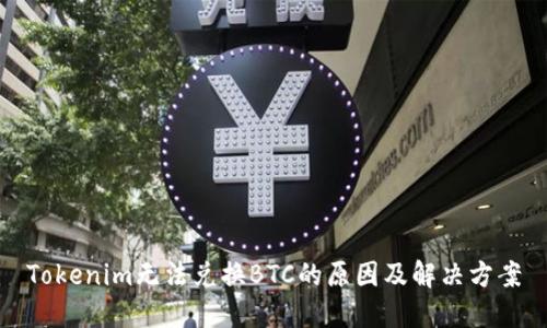 Tokenim无法兑换BTC的原因及解决方案