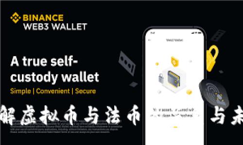 :
深入了解虚拟币与法币的关系与未来发展