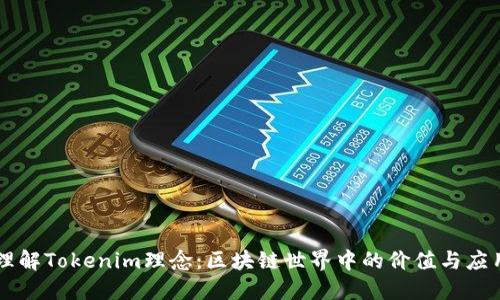 理解Tokenim理念：区块链世界中的价值与应用