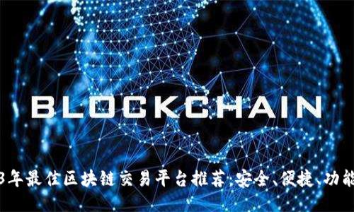 2023年最佳区块链交易平台推荐:安全、便捷、功能强大