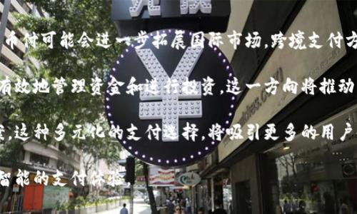   易币付：新时代的支付解决方案 / 

 guanjianci 易币付, 在线支付, 数字货币, 财务管理 /guanjianci 

## 内容主体大纲

1. **引言**
   - 易币付的定义
   - 支付技术的发展背景

2. **易币付的基本功能**
   - 易币付的主要功能介绍
   - 不同用户群体的应用场景

3. **易币付与传统支付方式的对比**
   - 方便性
   - 安全性
   - 成本

4. **易币付的技术基础**
   - 区块链技术
   - 加密技术的应用

5. **用户体验与接口设计**
   - 用户界面的友好性
   - 操作流程的简便性

6. **易币付的市场前景**
   - 竞争分析
   - 市场趋势

7. **与金融科技行业的关系**
   - 相关技术的结合
   - 与银行的合作模式

8. **总结与展望**
   - 总结易币付的优势
   - 对未来发展的展望

## 详细内容

### 引言

易币付，作为一种创新的支付解决方案，正在迅速改变我们的支付方式。这一新兴的支付系统不仅仅是数字货币的简单应用，更是对传统支付方式的一次深刻变革。随着数字经济的快速发展，易币付凭借其独特的优势，吸引了越来越多的用户与商家关注。

本文将深入探讨易币付的各个方面，从基本功能到市场前景，全面解析这一新时代的支付解决方案。

### 易币付的基本功能

易币付的功能设计以用户的便利为中心，主要包括以下几个方面：

1. **快速支付**：用户只需通过简单的二维码扫描或输入开户信息，即可完成支付，极大缩短了交易时间。
  
2. **多种支付方式**：易币付支持多种币种和支付方式，包括数字货币、信用卡和银行转账等，以满足不同用户的需求。

3. **交易记录管理**：用户可以随时查看交易记录，管理个人财务更加方便。

4. **安全保障**：易币付结合了多重安全机制，包括生物识别、加密传输等，为用户提供安全保障。

这些功能不仅适用于个人用户，也适用于中小型企业，帮助他们提高交易效率，降低成本。

### 易币付与传统支付方式的对比

#### 方便性

相较于传统的支付方式，易币付在方便性上具有明显优势。例如，用户无需携带现金或信用卡，只需通过手机应用即可完成交易。而且，在线支付的实现避免了排队等候的时间，大大提高了购物体验。

#### 安全性

易币付采用先进的加密技术和区块链技术，使得用户的资金更加安全。传统支付方式在信息传输过程中往往容易遭受黑客攻击，而易币付则通过分散式存储和加密保护用户的交易信息。

#### 成本

许多传统支付渠道如银行转账和信用卡支付常常附带手续费，而易币付通常只需很少的或无手续费，特别对商家而言，这降低了交易成本，增加了利润空间。

### 易币付的技术基础

#### 区块链技术

易币付的核心技术之一就是区块链。区块链具有去中心化、不可篡改和透明性的特点，使得所有交易记录都能够在网络中公开透明地存储，提升了用户对交易安全性的信任。

使用区块链技术的优势在于，用户不再依赖任何第三方机构，所有的交易都通过网络实现，减少了潜在的欺诈风险。

#### 加密技术的应用

易币付还采用了高级加密技术，确保用户的交易数据和个人信息不被泄露。通过各种加密算法，用户的信息在传输过程中保持安全，构建了一个可信的支付环境。

### 用户体验与接口设计

#### 用户界面的友好性

易币付在用户界面设计上注重简洁直观，确保用户在使用过程中不会感到困惑。所有功能模块清晰而易于访问，让用户可以快速找到所需操作。

#### 操作流程的简便性

整个操作流程从注册到支付都经过，用户能够在最短的时间内完成交易。为了进一步提高用户体验，易币付还提供了多种语言和地区的支持，方便全球用户方便使用。

### 易币付的市场前景

#### 竞争分析

在数字支付市场中，虽然易币付面临着诸如支付宝、微信支付等强有力的竞争对手，但其创新的功能和卓越的服务仍然使其具有良好的市场潜力。

#### 市场趋势

随着数字经济的不断发展，越来越多的人开始接受和使用数字货币，市场对易币付的需求将持续增长。分析数字支付的未来趋势，易币付无疑处于一个良好的发展轨道上。

### 与金融科技行业的关系

#### 相关技术的结合

易币付并不仅限于支付领域，其与大数据、人工智能等技术相结合，可以提供更为智能的财务管理服务，帮助用户分析消费习惯，财务策略。

#### 与银行的合作模式

虽然易币付是一个独立的支付平台，但其仍然能够与传统银行合作，为用户提供更为多元化的服务体验，比如结合银行账号进行资金管理。

### 总结与展望

通过以上的分析，我们可以看到，易币付作为一种新兴的支付解决方案，凭借其技术优势与用户体验，具有很大的发展潜力。未来，随着更多的人接受数字货币，其应用场景将更加广泛，可能引领支付行业的新潮流。

总之，易币付不仅是对传统支付方式的挑战，也是数字经济下的又一创新实例。在未来，我们期待它能带给用户更便捷、安全的支付体验。

## 相关问题及详细介绍

### 1. 易币付如何保障用户的交易安全？

在数字支付的领域，安全性是用户最为关注的问题之一。易币付通过多重安全机制来保障用户的交易安全，包括加密技术和区块链技术的支持。

首先，易币付采用的加密技术能够保护用户的个人信息和交易数据。在数据传输过程中，所有的信息都会被加密处理，避免了黑客的攻击和数据的泄露。此外，易币付的交易记录会被保存在区块链上，这些记录是不可篡改的，增加了信息的透明度，为用户提供了额外的安全保障。

其次，易币付引入了双重身份验证机制。这一措施要求用户在进行重要操作时必须提供额外的信息，例如发送到手机的验证码。这样即使用户名和密码被盗取，黑客也无法轻易完成交易，从而增强了账户安全。

最后，易币付不断进行安全性的升级与维护，及时修复潜在的漏洞和安全隐患，确保每一笔交易都能够在最安全的环境中进行。

### 2. 易币付支持哪些支付方式和币种？

易币付支持多种支付方式和币种，这使得它可以满足不同用户的需求。首先，在支付方式方面，易币付支持二维码支付、在线支付、手机应用内支付以及通过第三方支付渠道进行支付。

其次，在币种方面，除了传统的法定货币（如美元、欧元等）外，易币付还支持多种数字货币，例如比特币、以太坊等主流数字货币。这意味着用户在易币付平台上不仅可以进行法定货币的支付，也可以使用他们持有的数字货币进行交易，增加了支付的灵活性。

易币付的多样化支付方式和币种，可以使得用户在不同的场景下灵活选择，方便快捷地完成支付，提升了整体用户体验。

### 3. 如何使用易币付进行购物？

使用易币付进行购物的流程简单便捷，一般可以分为以下几个步骤：

第一步，用户需要下载易币付的官方应用并完成注册。在注册过程中，用户需要提供一些基本信息并进行身份验证，以确保账户的安全。

第二步，用户在应用内绑定自己的银行卡或数字货币钱包，便于进行资金的转入和转出。跟随应用内的指引，用户只需输入相关信息，即可完成绑定。

第三步，当用户在商家处购买商品时，可以选择使用易币付完成支付。在商家的支付页面中，选择‘易币付’作为付款方式，随后通过手机扫描商家的二维码或输入商家的支付链接，即可完成支付。

第四步，支付完成后，用户会在应用内收到交易确认信息，同时交易记录会自动更新到个人账户，方便用户进行管理和查阅。

### 4. 易币付如何帮助中小企业降低交易成本？

对于中小企业来说，交易成本通常是盈利的重要影响因素之一。易币付通过提供低费用的支付解决方案，帮助企业降低交易成本。

首先，易币付的手续费相对较低。在使用传统支付方式时，企业往往需要支付高额的手续费，尤其是在进行国际交易时。而易币付则通常提供低至零手续费或者极少的手续费，降低了每一笔交易的成本，提升企业的利润空间。

其次，易币付的交易速度非常快。传统支付方式在跨行或国际交易上，往往需要几天的处理时间，而易币付则可实现实时到账。这意味着企业可以更快地获得现金流，进而改善资金运转。

再者，易币付的用户友好界面和简便操作，让企业的员工能够快速上手，减少了员工在处理支付时的脱离，以及由此带来的时间成本。此外，易币付的财务管理功能帮助企业高效管理多笔交易，提高了整体运营效率。

### 5. 易币付的客户支持服务有哪些？

良好的客户支持服务是用户选择支付平台的重要因素之一。易币付提供多种客户支持服务，以确保用户在使用过程中遇到的问题能够得到及时解决。

首先，易币付设有客户服务热线，用户可以随时拨打官方热线咨询各类问题。客服团队经过专业培训，能够迅速提供准确的回应，帮助用户解决咨询的各种问题。

其次，易币付还提供在线聊天支持，用户可以通过应用内的在线客服功能随时与客服人员交流。这种即时沟通的方式，能够大幅提高问题解决的效率，让用户感受到更好的服务体验。

此外，易币付还设立了详细的FAQ页面，用户可以在这里找到常见问题的解决方案，便于自助排查问题。同时，易币付也欢迎用户反馈意见和建议，以不断服务。

### 6. 易币付的未来发展方向是什么？

未来，易币付将朝着更广泛的应用领域发展。随着全球数字经济的不断壮大，易币付的市场需求将不断增加。首先，易币付可能会进一步拓展国际市场，跨境支付方案，以便更好地服务于全球用户。

其次，易币付可能会增强与金融科技的结合，利用大数据和人工智能技术，提供个性化的财务管理服务，帮助用户更有效地管理资金和进行投资。这一方向将推动易币付成为用户日常生活中不可或缺的金融工具。

此外，易币付还可能探索更多的合作机会，与更多的商家和平台建立合作关系，为用户提供更多元化的支付解决方案。这种多元化的支付选择，将吸引更多的用户使用易币付。

总之，易币付的发展前景广阔，随着技术的不断进步和用户需求的升级，未来的易币付将可能带来更加便捷、安全和智能的支付体验。