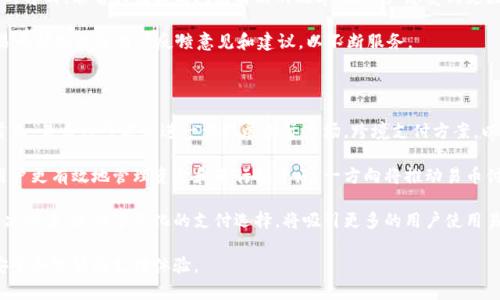   易币付：新时代的支付解决方案 / 

 guanjianci 易币付, 在线支付, 数字货币, 财务管理 /guanjianci 

## 内容主体大纲

1. **引言**
   - 易币付的定义
   - 支付技术的发展背景

2. **易币付的基本功能**
   - 易币付的主要功能介绍
   - 不同用户群体的应用场景

3. **易币付与传统支付方式的对比**
   - 方便性
   - 安全性
   - 成本

4. **易币付的技术基础**
   - 区块链技术
   - 加密技术的应用

5. **用户体验与接口设计**
   - 用户界面的友好性
   - 操作流程的简便性

6. **易币付的市场前景**
   - 竞争分析
   - 市场趋势

7. **与金融科技行业的关系**
   - 相关技术的结合
   - 与银行的合作模式

8. **总结与展望**
   - 总结易币付的优势
   - 对未来发展的展望

## 详细内容

### 引言

易币付，作为一种创新的支付解决方案，正在迅速改变我们的支付方式。这一新兴的支付系统不仅仅是数字货币的简单应用，更是对传统支付方式的一次深刻变革。随着数字经济的快速发展，易币付凭借其独特的优势，吸引了越来越多的用户与商家关注。

本文将深入探讨易币付的各个方面，从基本功能到市场前景，全面解析这一新时代的支付解决方案。

### 易币付的基本功能

易币付的功能设计以用户的便利为中心，主要包括以下几个方面：

1. **快速支付**：用户只需通过简单的二维码扫描或输入开户信息，即可完成支付，极大缩短了交易时间。
  
2. **多种支付方式**：易币付支持多种币种和支付方式，包括数字货币、信用卡和银行转账等，以满足不同用户的需求。

3. **交易记录管理**：用户可以随时查看交易记录，管理个人财务更加方便。

4. **安全保障**：易币付结合了多重安全机制，包括生物识别、加密传输等，为用户提供安全保障。

这些功能不仅适用于个人用户，也适用于中小型企业，帮助他们提高交易效率，降低成本。

### 易币付与传统支付方式的对比

#### 方便性

相较于传统的支付方式，易币付在方便性上具有明显优势。例如，用户无需携带现金或信用卡，只需通过手机应用即可完成交易。而且，在线支付的实现避免了排队等候的时间，大大提高了购物体验。

#### 安全性

易币付采用先进的加密技术和区块链技术，使得用户的资金更加安全。传统支付方式在信息传输过程中往往容易遭受黑客攻击，而易币付则通过分散式存储和加密保护用户的交易信息。

#### 成本

许多传统支付渠道如银行转账和信用卡支付常常附带手续费，而易币付通常只需很少的或无手续费，特别对商家而言，这降低了交易成本，增加了利润空间。

### 易币付的技术基础

#### 区块链技术

易币付的核心技术之一就是区块链。区块链具有去中心化、不可篡改和透明性的特点，使得所有交易记录都能够在网络中公开透明地存储，提升了用户对交易安全性的信任。

使用区块链技术的优势在于，用户不再依赖任何第三方机构，所有的交易都通过网络实现，减少了潜在的欺诈风险。

#### 加密技术的应用

易币付还采用了高级加密技术，确保用户的交易数据和个人信息不被泄露。通过各种加密算法，用户的信息在传输过程中保持安全，构建了一个可信的支付环境。

### 用户体验与接口设计

#### 用户界面的友好性

易币付在用户界面设计上注重简洁直观，确保用户在使用过程中不会感到困惑。所有功能模块清晰而易于访问，让用户可以快速找到所需操作。

#### 操作流程的简便性

整个操作流程从注册到支付都经过，用户能够在最短的时间内完成交易。为了进一步提高用户体验，易币付还提供了多种语言和地区的支持，方便全球用户方便使用。

### 易币付的市场前景

#### 竞争分析

在数字支付市场中，虽然易币付面临着诸如支付宝、微信支付等强有力的竞争对手，但其创新的功能和卓越的服务仍然使其具有良好的市场潜力。

#### 市场趋势

随着数字经济的不断发展，越来越多的人开始接受和使用数字货币，市场对易币付的需求将持续增长。分析数字支付的未来趋势，易币付无疑处于一个良好的发展轨道上。

### 与金融科技行业的关系

#### 相关技术的结合

易币付并不仅限于支付领域，其与大数据、人工智能等技术相结合，可以提供更为智能的财务管理服务，帮助用户分析消费习惯，财务策略。

#### 与银行的合作模式

虽然易币付是一个独立的支付平台，但其仍然能够与传统银行合作，为用户提供更为多元化的服务体验，比如结合银行账号进行资金管理。

### 总结与展望

通过以上的分析，我们可以看到，易币付作为一种新兴的支付解决方案，凭借其技术优势与用户体验，具有很大的发展潜力。未来，随着更多的人接受数字货币，其应用场景将更加广泛，可能引领支付行业的新潮流。

总之，易币付不仅是对传统支付方式的挑战，也是数字经济下的又一创新实例。在未来，我们期待它能带给用户更便捷、安全的支付体验。

## 相关问题及详细介绍

### 1. 易币付如何保障用户的交易安全？

在数字支付的领域，安全性是用户最为关注的问题之一。易币付通过多重安全机制来保障用户的交易安全，包括加密技术和区块链技术的支持。

首先，易币付采用的加密技术能够保护用户的个人信息和交易数据。在数据传输过程中，所有的信息都会被加密处理，避免了黑客的攻击和数据的泄露。此外，易币付的交易记录会被保存在区块链上，这些记录是不可篡改的，增加了信息的透明度，为用户提供了额外的安全保障。

其次，易币付引入了双重身份验证机制。这一措施要求用户在进行重要操作时必须提供额外的信息，例如发送到手机的验证码。这样即使用户名和密码被盗取，黑客也无法轻易完成交易，从而增强了账户安全。

最后，易币付不断进行安全性的升级与维护，及时修复潜在的漏洞和安全隐患，确保每一笔交易都能够在最安全的环境中进行。

### 2. 易币付支持哪些支付方式和币种？

易币付支持多种支付方式和币种，这使得它可以满足不同用户的需求。首先，在支付方式方面，易币付支持二维码支付、在线支付、手机应用内支付以及通过第三方支付渠道进行支付。

其次，在币种方面，除了传统的法定货币（如美元、欧元等）外，易币付还支持多种数字货币，例如比特币、以太坊等主流数字货币。这意味着用户在易币付平台上不仅可以进行法定货币的支付，也可以使用他们持有的数字货币进行交易，增加了支付的灵活性。

易币付的多样化支付方式和币种，可以使得用户在不同的场景下灵活选择，方便快捷地完成支付，提升了整体用户体验。

### 3. 如何使用易币付进行购物？

使用易币付进行购物的流程简单便捷，一般可以分为以下几个步骤：

第一步，用户需要下载易币付的官方应用并完成注册。在注册过程中，用户需要提供一些基本信息并进行身份验证，以确保账户的安全。

第二步，用户在应用内绑定自己的银行卡或数字货币钱包，便于进行资金的转入和转出。跟随应用内的指引，用户只需输入相关信息，即可完成绑定。

第三步，当用户在商家处购买商品时，可以选择使用易币付完成支付。在商家的支付页面中，选择‘易币付’作为付款方式，随后通过手机扫描商家的二维码或输入商家的支付链接，即可完成支付。

第四步，支付完成后，用户会在应用内收到交易确认信息，同时交易记录会自动更新到个人账户，方便用户进行管理和查阅。

### 4. 易币付如何帮助中小企业降低交易成本？

对于中小企业来说，交易成本通常是盈利的重要影响因素之一。易币付通过提供低费用的支付解决方案，帮助企业降低交易成本。

首先，易币付的手续费相对较低。在使用传统支付方式时，企业往往需要支付高额的手续费，尤其是在进行国际交易时。而易币付则通常提供低至零手续费或者极少的手续费，降低了每一笔交易的成本，提升企业的利润空间。

其次，易币付的交易速度非常快。传统支付方式在跨行或国际交易上，往往需要几天的处理时间，而易币付则可实现实时到账。这意味着企业可以更快地获得现金流，进而改善资金运转。

再者，易币付的用户友好界面和简便操作，让企业的员工能够快速上手，减少了员工在处理支付时的脱离，以及由此带来的时间成本。此外，易币付的财务管理功能帮助企业高效管理多笔交易，提高了整体运营效率。

### 5. 易币付的客户支持服务有哪些？

良好的客户支持服务是用户选择支付平台的重要因素之一。易币付提供多种客户支持服务，以确保用户在使用过程中遇到的问题能够得到及时解决。

首先，易币付设有客户服务热线，用户可以随时拨打官方热线咨询各类问题。客服团队经过专业培训，能够迅速提供准确的回应，帮助用户解决咨询的各种问题。

其次，易币付还提供在线聊天支持，用户可以通过应用内的在线客服功能随时与客服人员交流。这种即时沟通的方式，能够大幅提高问题解决的效率，让用户感受到更好的服务体验。

此外，易币付还设立了详细的FAQ页面，用户可以在这里找到常见问题的解决方案，便于自助排查问题。同时，易币付也欢迎用户反馈意见和建议，以不断服务。

### 6. 易币付的未来发展方向是什么？

未来，易币付将朝着更广泛的应用领域发展。随着全球数字经济的不断壮大，易币付的市场需求将不断增加。首先，易币付可能会进一步拓展国际市场，跨境支付方案，以便更好地服务于全球用户。

其次，易币付可能会增强与金融科技的结合，利用大数据和人工智能技术，提供个性化的财务管理服务，帮助用户更有效地管理资金和进行投资。这一方向将推动易币付成为用户日常生活中不可或缺的金融工具。

此外，易币付还可能探索更多的合作机会，与更多的商家和平台建立合作关系，为用户提供更多元化的支付解决方案。这种多元化的支付选择，将吸引更多的用户使用易币付。

总之，易币付的发展前景广阔，随着技术的不断进步和用户需求的升级，未来的易币付将可能带来更加便捷、安全和智能的支付体验。