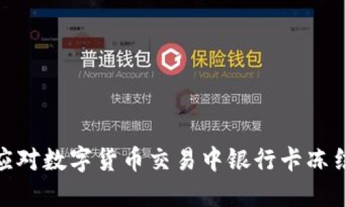 : 如何应对数字货币交易中银行卡冻结的问题