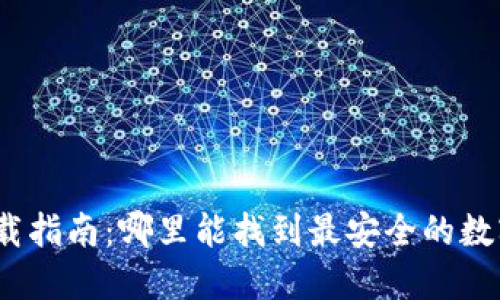 数字钱包下载指南:哪里能找到最安全的数字钱包应用?
