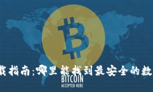 数字钱包下载指南:哪里能找到最安全的数字钱包应用?