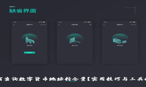 如何查询数字货币地址持仓量？实用技巧与工具推荐