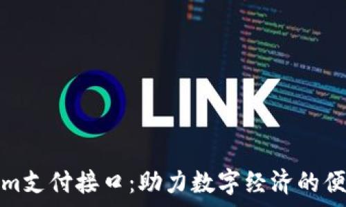 全面解析Tokenim支付接口:助力数字经济的便捷支付解决方案